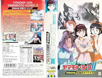 それゆけ!宇宙戦艦ヤマモト・ヨーコ Mission:2 [DVD] Amazon.co.jp: それゆけ!宇宙戦艦ヤマモト・ヨーコ2 [DVD
